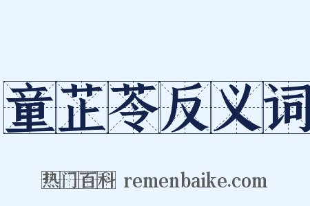 童芷苓反义词是什么意思的图片